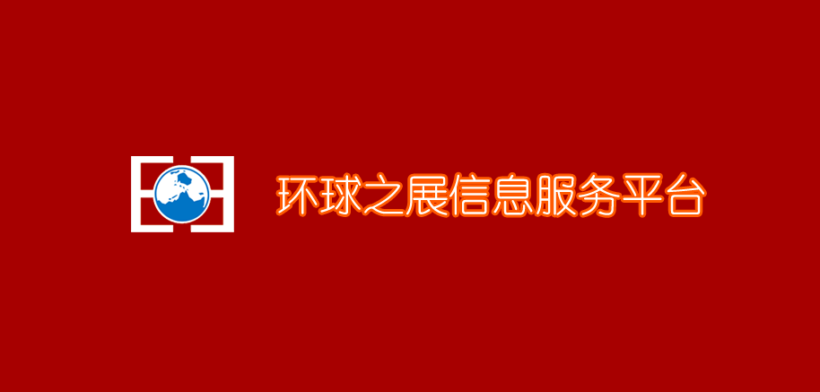 环球会展网